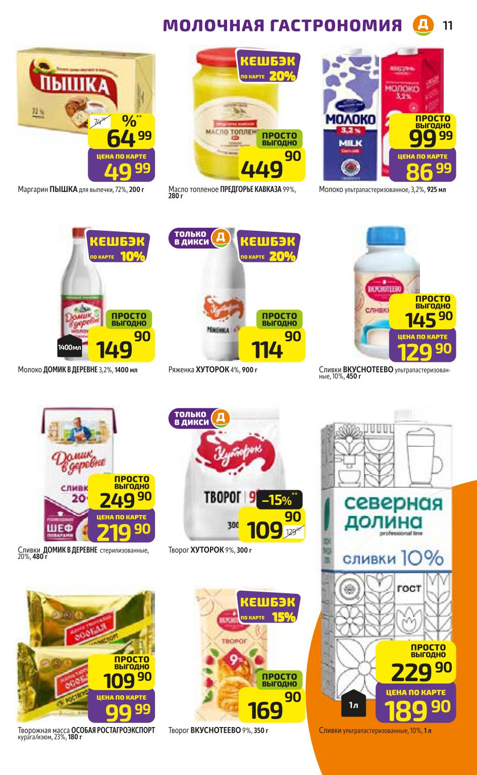 Молочная гастрономия в Дикси по акции с 20 октября